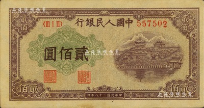 第一版人民币“排云殿”贰佰圆，海外藏家出品，近九成新