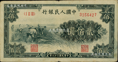 第一版人民币“割稻图”贰佰圆，近八成新