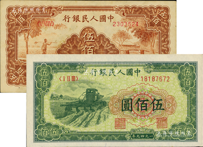 第一版人民币“农民小桥图”伍佰圆、“收割机”伍佰圆共2枚不同，八至九六成新