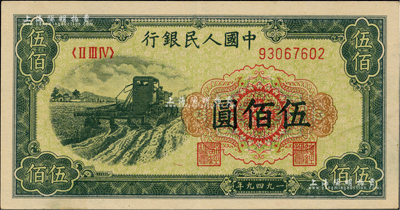 第一版人民币“收割机”伍佰圆，九成新