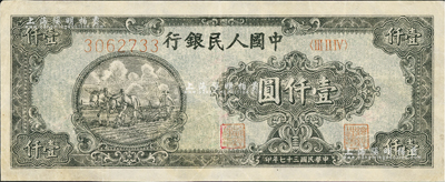 第一版人民币“狭长版双马耕地”壹仟圆，7位数号码券，近八成新