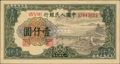 第一版人民币“钱江桥”壹仟圆，中未折九五成新