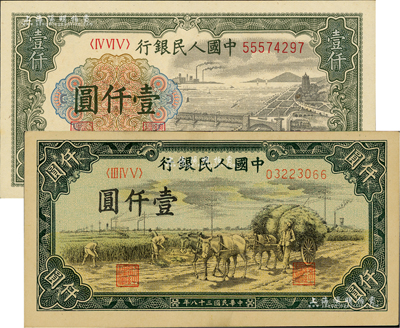 第一版人民币“钱江桥”壹仟圆（有水印）、“秋收”壹仟圆共2枚不同，九至九六成新