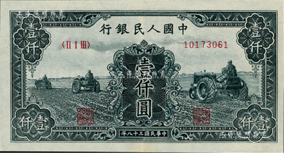 第一版人民币“黑三拖”壹仟圆，九至九五成新