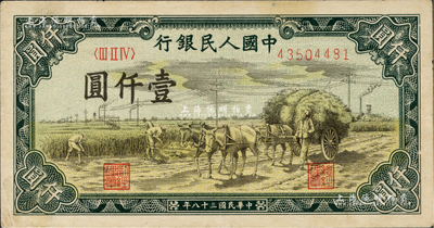 第一版人民币“秋收”壹仟圆，八成新