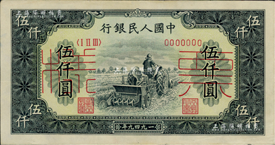 第一版人民币“单拖拉机”伍仟圆票样，正背共2枚，九至九五成新