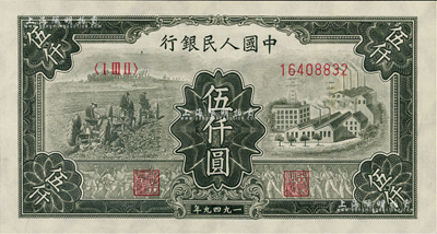 第一版人民币“三拖与工厂”伍仟圆，九至九五成新