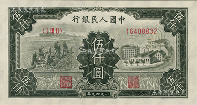 第一版人民币“三拖与工厂”伍仟圆，九至九五成新
