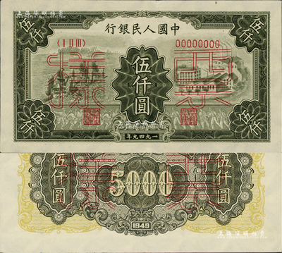 第一版人民币“三拖与工厂”伍仟圆票样，正背共2枚，九五至九八成新