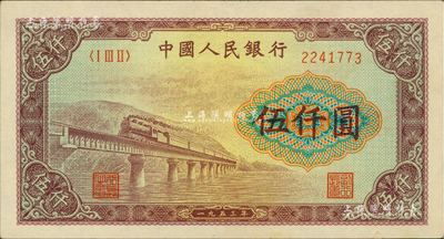 第一版人民币“渭河桥”伍仟圆，九至九五成新