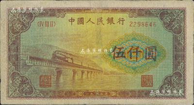 第一版人民币“渭河桥”伍仟圆，有修补，七...