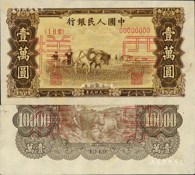 第一版人民币“双马耕地图”壹万圆票样，正背共2枚，九至九五成新