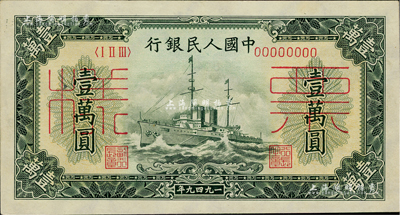 第一版人民币“军舰图”壹万圆票样，正背共2枚，七五至九成新
