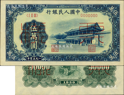第一版人民币“新华门”伍万圆票样，正背共2枚，资深藏家出品，九八成新