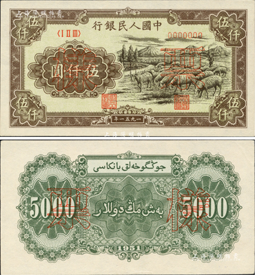 第一版人民币1951年维文版“绵羊图”伍仟圆票样，正背共2枚，九六至全新