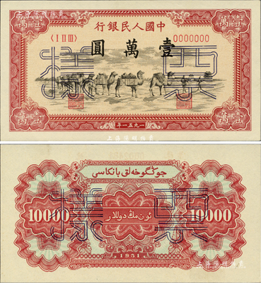第一版人民币1951年维文版“骆驼队”壹万圆票样，正背共2枚，九八至全新