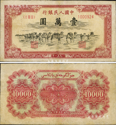 第一版人民币1951年维文版“骆驼队”壹万圆，少见，有修补，七五成新