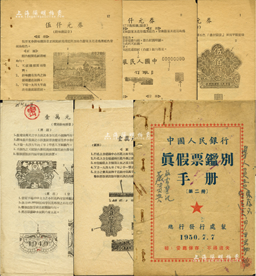 1950至1951年《中国人民银行真假票鑑别手册》等1份，共计约50余页，内中记录有“农民小桥图”伍佰圆、“正阳门”伍佰圆、“推车与耕地”壹仟圆、“黑三拖”壹仟圆、“狭长版双马耕地”壹仟圆、“单拖拉机”伍仟圆、“钱江桥”壹仟圆、“双马耕地图”壹万圆、“军舰图”壹万圆等品种之真假鉴别方法，内中图文并茂，是研究第一版人民币之重要官方参考依据；此种资料存世少见，值得珍视和推重，保存尚