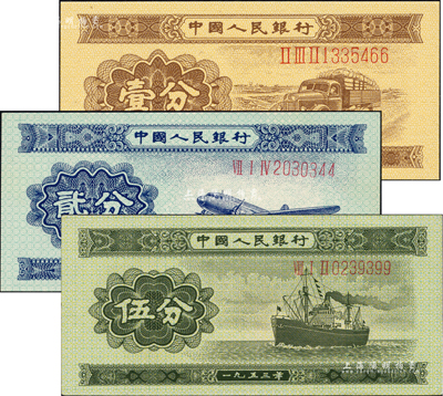 第二版人民币1953年长号壹分、长号贰分、长号伍分共3枚不同，号码颇佳，全新