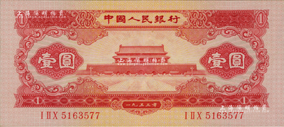 第二版人民币1953年红壹圆，九八成新