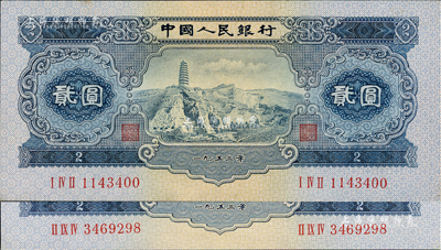 第二版人民币1953年贰圆共2枚，九五成新