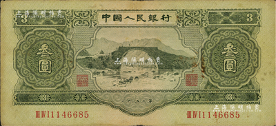 第二版人民币1953年叁圆，近八成新
