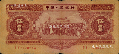 第二版人民币1953年伍圆，七五成新