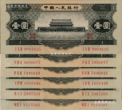 第二版人民币1956年黑壹圆共6枚，九五成新