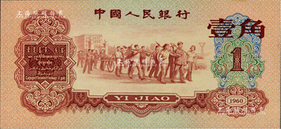 第三版人民币1960年红壹角，九八成新