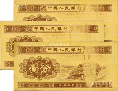 第二版人民币1953年二罗马冠字壹分共3枚，均属错版券·正面汽车图案上均有严重漏印，颇为难得，九五至全新
