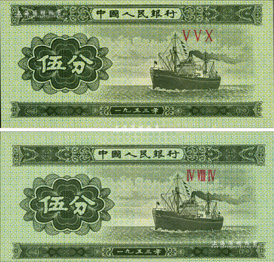 第二版人民币1953年三罗马冠字伍分共2枚，均属错版券，其中1枚图案印刷向上移位，另1枚图案印刷向下移位，全新