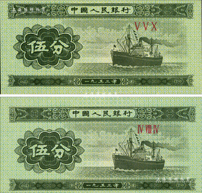 第二版人民币1953年三罗马冠字伍分共2枚，均属错版券，其中1枚图案印刷向上移位，另1枚图案印刷向下移位，全新