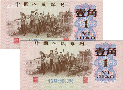 第三版人民币1962年三罗马蓝号码壹角共2枚连号，其中1枚为错版券·正面图案印刷严重向上移位，行名字样已接近边侧，全新