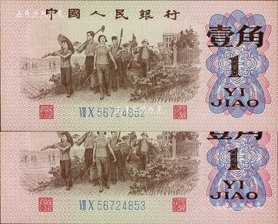 第三版人民币1962年二罗马蓝号码壹角共2枚连号，均属错版券·正面图案印刷明显向右移位，全新