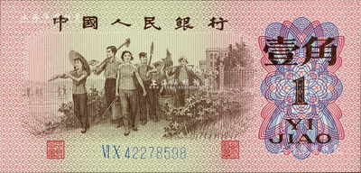 第三版人民币1962年二罗马蓝号码壹角，错版券·正面人物底色竖线重影，以致中间色泽与普通券不同，全新