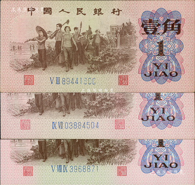 第三版人民币1962年壹角共3枚，均属错版券，其中1枚号码印刷向上移位，1枚正面图案印刷向左移位，而另1枚号码有局部漏印，九五至全新