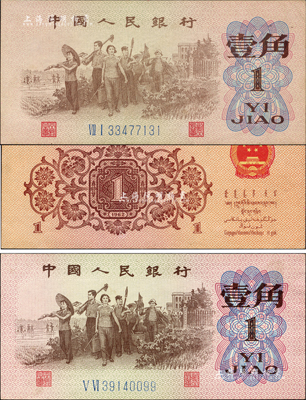 第三版人民币1962年二罗马蓝号码壹角共2枚不同，均属错版券，其中1枚131号正背面图案印刷均向下移位，另1枚099号券则属号码印刷向下移位，九五至全新