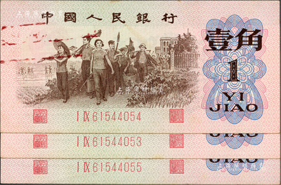 第三版人民币1962年二罗马红号码壹角共3枚连号，其中1枚为错版券·正面左边有印刷油墨黏印，九五成新