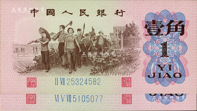 第三版人民币1962年二罗马蓝号码壹角、三罗马蓝号码壹角共2枚不同，均属错版券·正面右边面额处花纹、底纹重复套印，以致颜色极深，与通常所见者迥然不同，全新