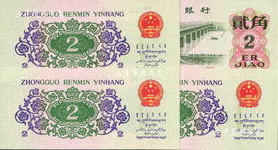 第三版人民币1962年贰角共4枚，均属错版券·背面均有油墨黏印之痕迹、且国徽上多一黄点，全新