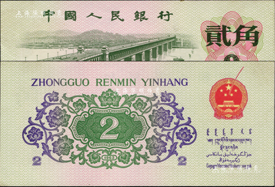 第三版人民币1962年贰角，错版券·背面国徽处多印一红色线条，颇为奇特，全新