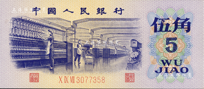 第三版人民币1972年伍角补号券，且为错版券·正面“伍”字处有花纹漏印之痕迹，全新