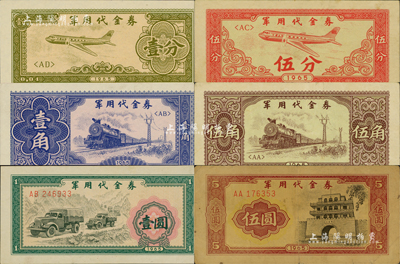 1965年军用代金券壹分、伍分、壹角、伍角、壹圆、伍圆共6枚大全套，其中伍圆券存世罕见，整体约八成至全新，敬请预览