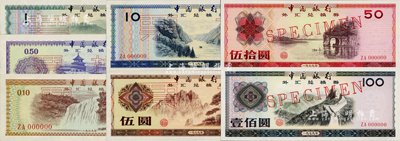 1979年中国银行外汇券壹角、伍角、壹圆、伍圆、拾圆、伍拾圆、壹佰圆票样共7枚全套，除1枚九五新外，其余6枚均为全新品相