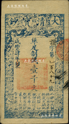 咸丰肆年（1854年）大清宝钞壹千文，谨字号小号码券，有背书二处；柏文先生藏品，八五成新