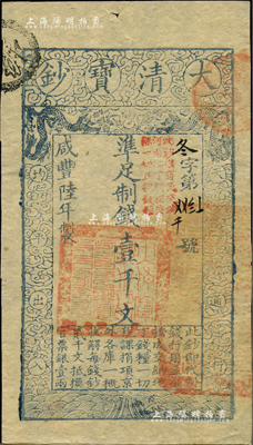 咸丰陆年（1856年）大清宝钞壹千文，冬字号，加盖“此钞准商民交纳河南地丁关税盐课一切正杂钱粮”；柏文先生藏品，九五成新