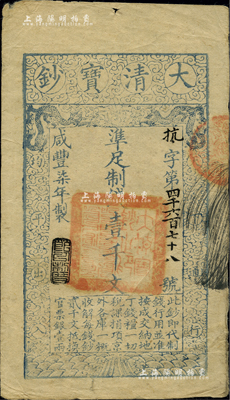 咸丰柒年（1857年）大清宝钞壹千文，抗字号，年份下盖有“节以利度”之闲章；柏文先生藏品，背钤“陆世百”收藏名章，八成新