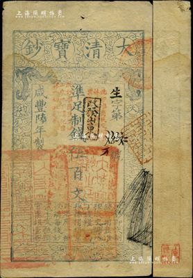 咸丰陆年（1856年）大清宝钞伍百文，生字号，正面原盖“此钞准商民交纳吉林省地丁杂税烧锅票钱一切正杂钱粮”改“改发山东”字样，又盖“此钞准商民交纳山东地丁关税盐课一切正杂钱粮”字样，左下骑缝处钤有“山东等处承宣布政使司之印”大关防，右下亦有户部官号“宇升官号开设京都东四牌楼迤南路东”图记，此等版式极为少见；柏文先生藏品，背钤“陆世百”收藏名章，八成新