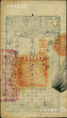 咸丰捌年（1858年）大清宝钞壹千文，阳字号，加盖“此钞准商民交纳江苏地丁关税盐课一切正杂钱粮”，左边钤有“江南河道总督关防”；柏文先生藏品，八五成新