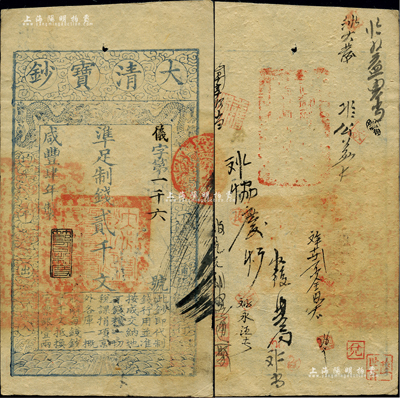 咸丰肆年（1854年）大清宝钞贰千文，仪字号，年份下盖有“节以利度”之闲章，有背书十余处；柏文先生藏品，背钤“陆世百”收藏名章，八五成新